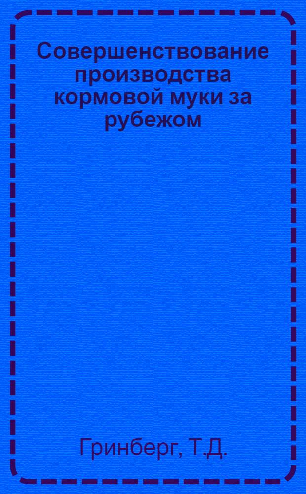 Совершенствование производства кормовой муки за рубежом