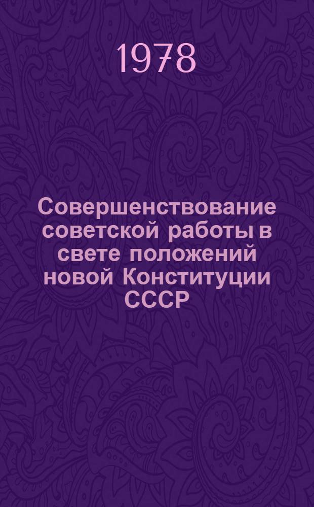 Совершенствование советской работы в свете положений новой Конституции СССР : Сб. статей