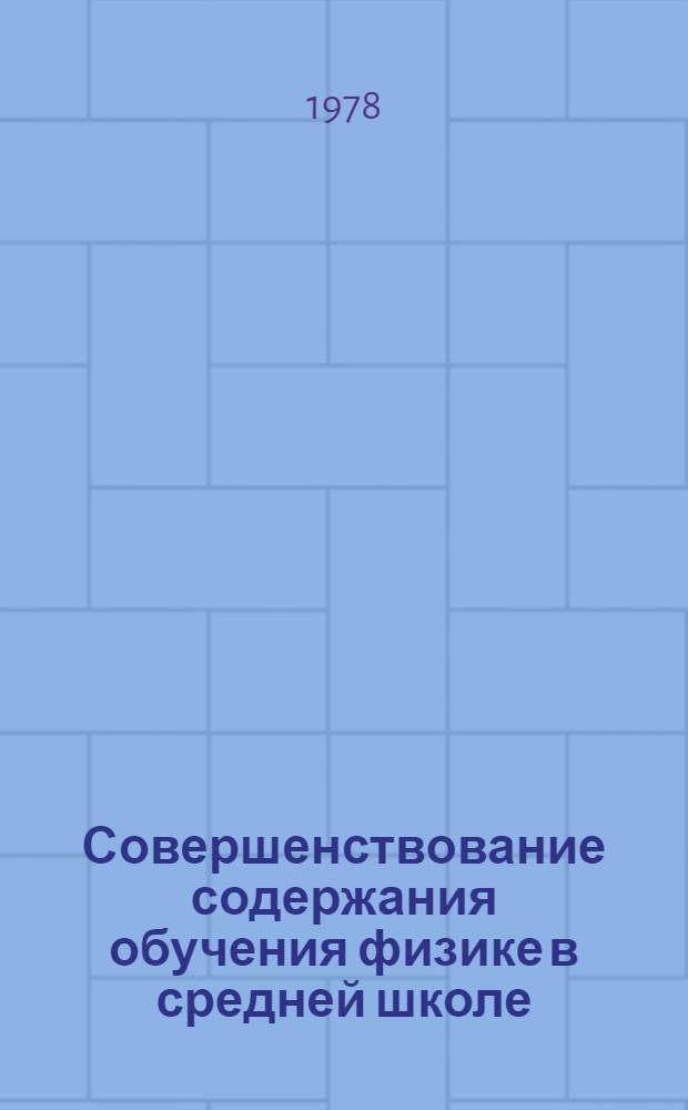 Совершенствование содержания обучения физике в средней школе