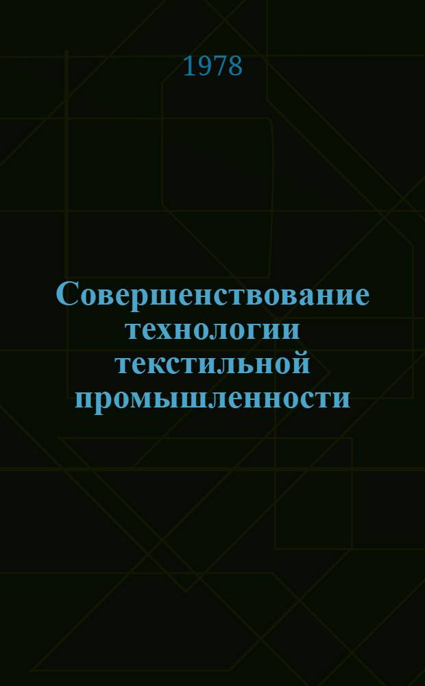 Совершенствование технологии текстильной промышленности : Сб. науч. тр