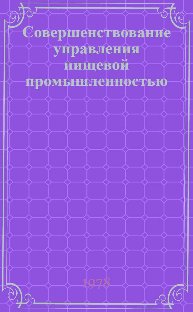 Совершенствование управления пищевой промышленностью