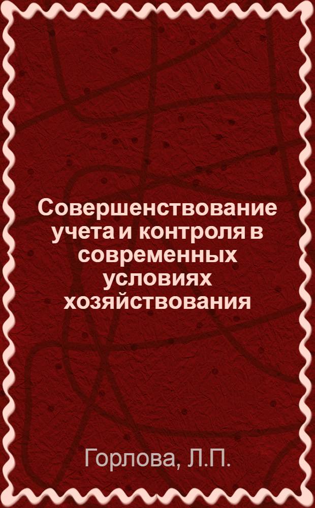 Совершенствование учета и контроля в современных условиях хозяйствования