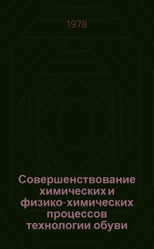 Совершенствование химических и физико-химических процессов технологии обуви : Тез. сообщ. всесоюз. науч. конф., 10-12 окт. 1978 г., Каунас