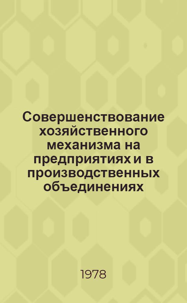 Совершенствование хозяйственного механизма на предприятиях и в производственных объединениях : Сб. статей
