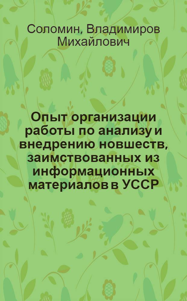 Опыт организации работы по анализу и внедрению новшеств, заимствованных из информационных материалов в УССР