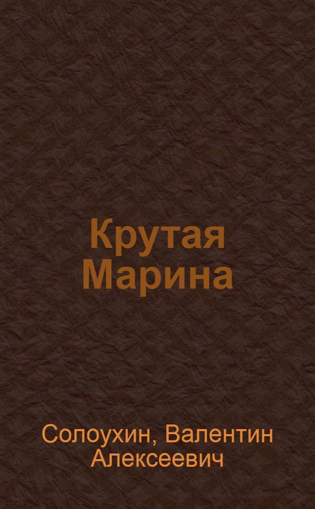 Крутая Марина : Роман