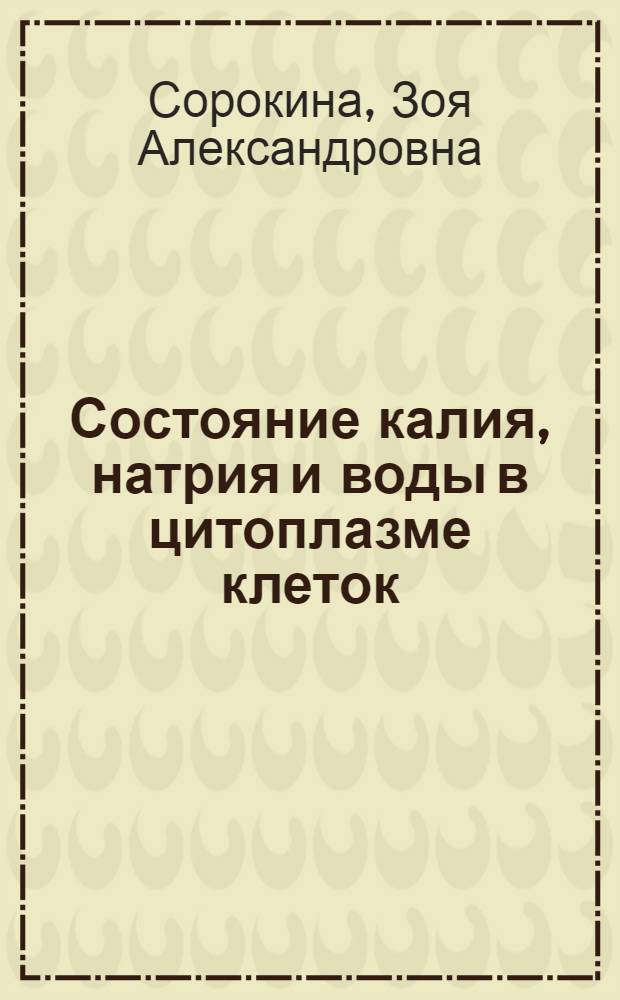Состояние калия, натрия и воды в цитоплазме клеток