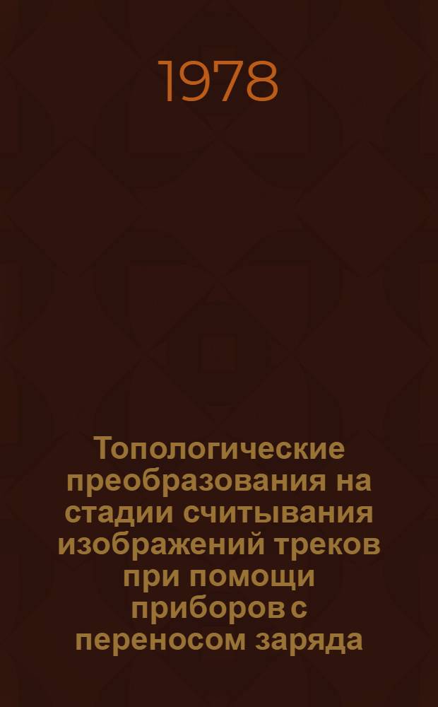 Топологические преобразования на стадии считывания изображений треков при помощи приборов с переносом заряда