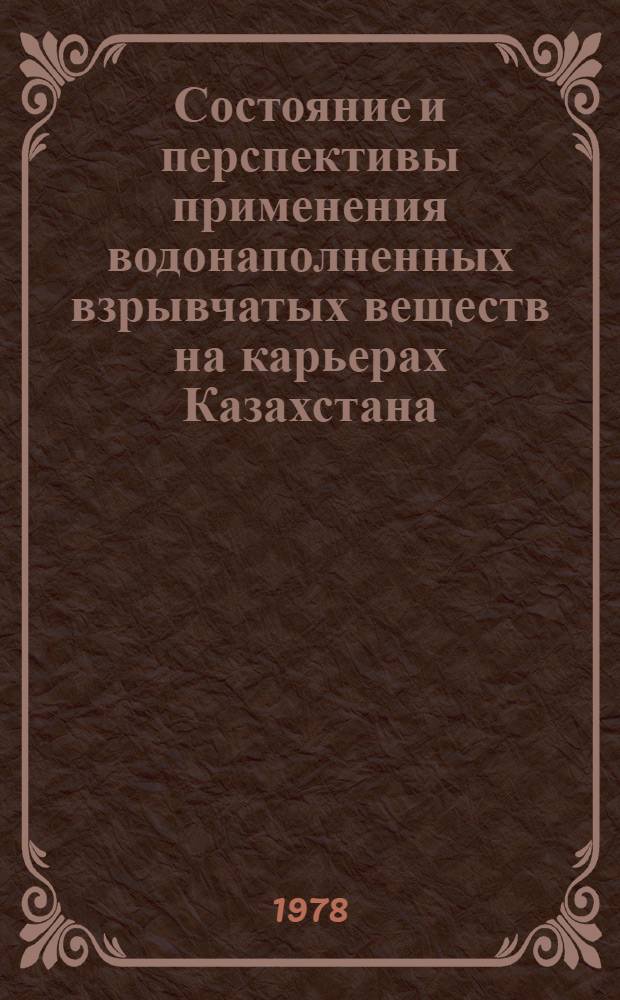 Состояние и перспективы применения водонаполненных взрывчатых веществ на карьерах Казахстана : Аналит. обзор