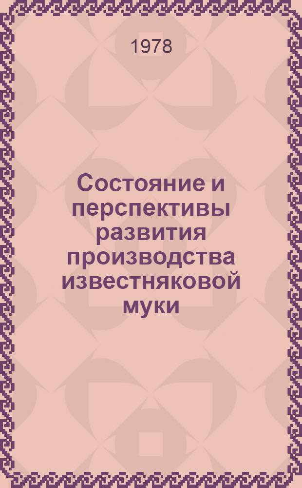 Состояние и перспективы развития производства известняковой муки