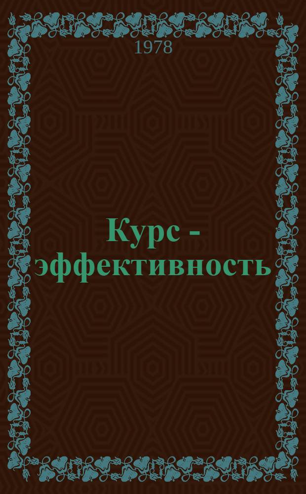 Курс - эффективность