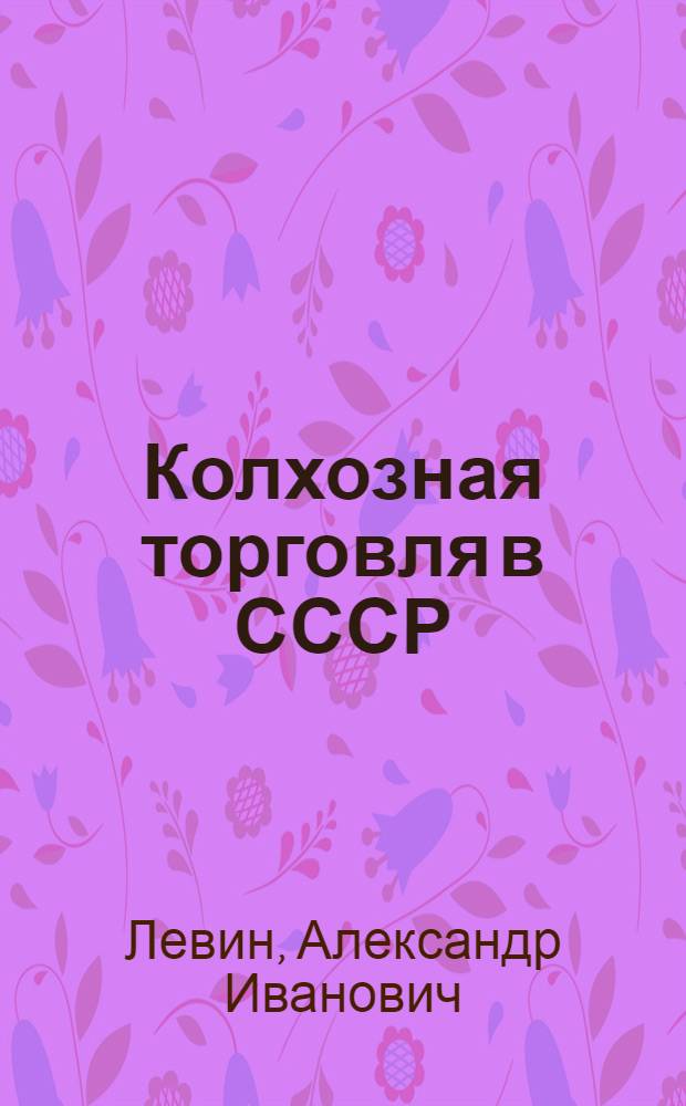 Колхозная торговля в СССР