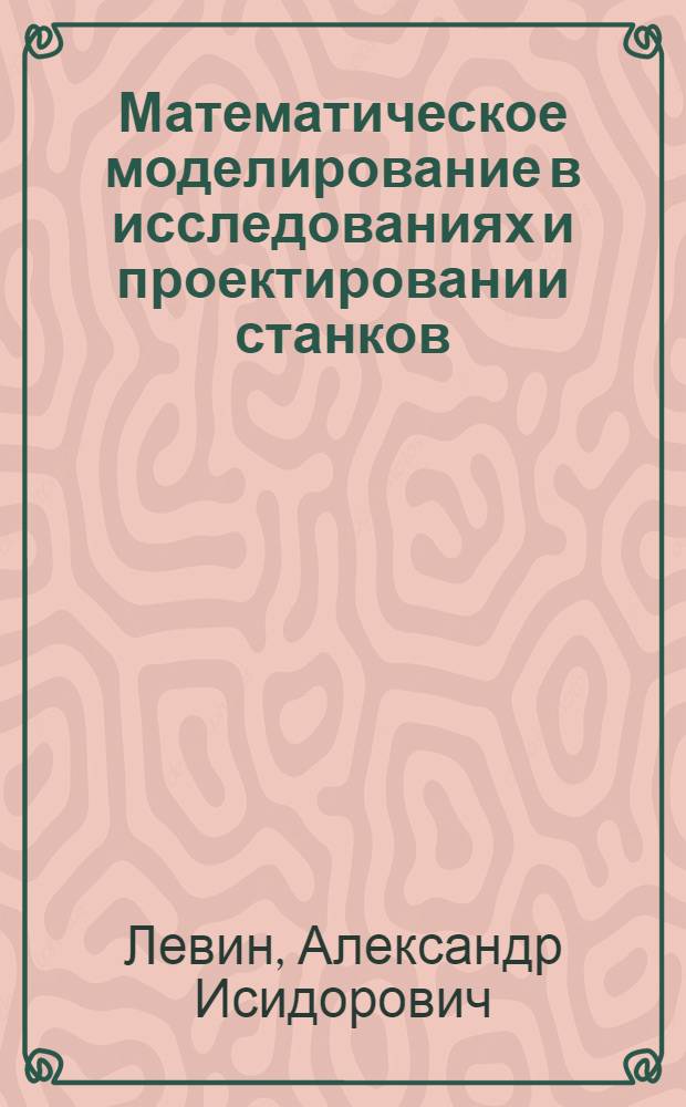 Математическое моделирование в исследованиях и проектировании станков