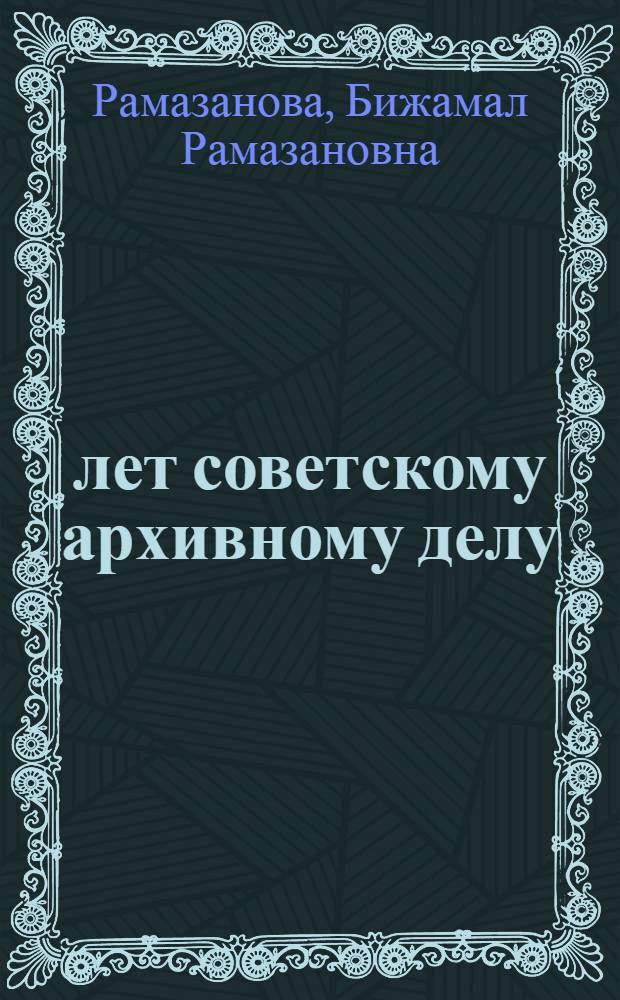 60 лет советскому архивному делу