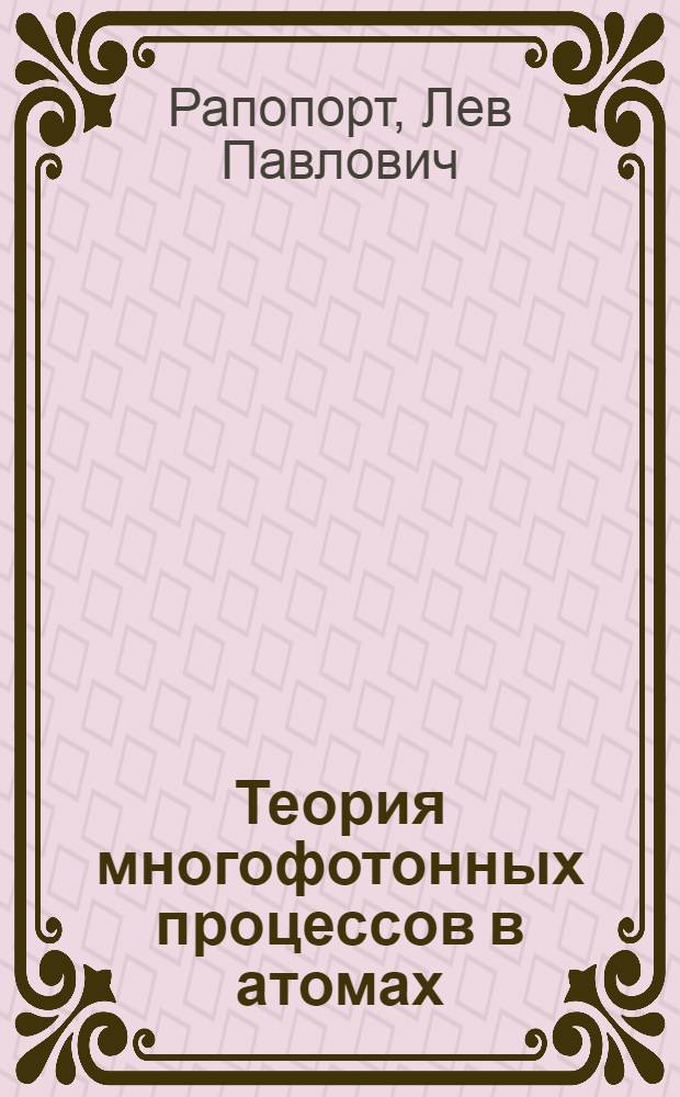 Теория многофотонных процессов в атомах