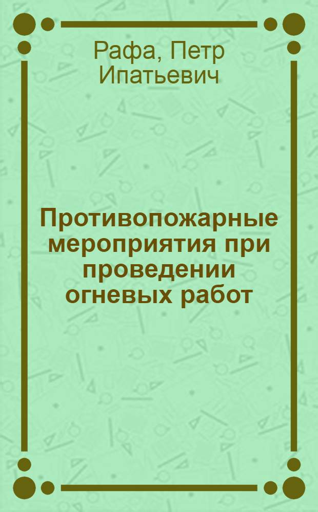 Противопожарные мероприятия при проведении огневых работ : Учеб. пособие