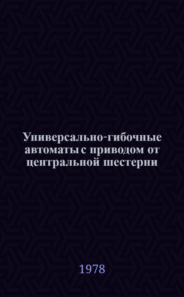 Универсально-гибочные автоматы с приводом от центральной шестерни