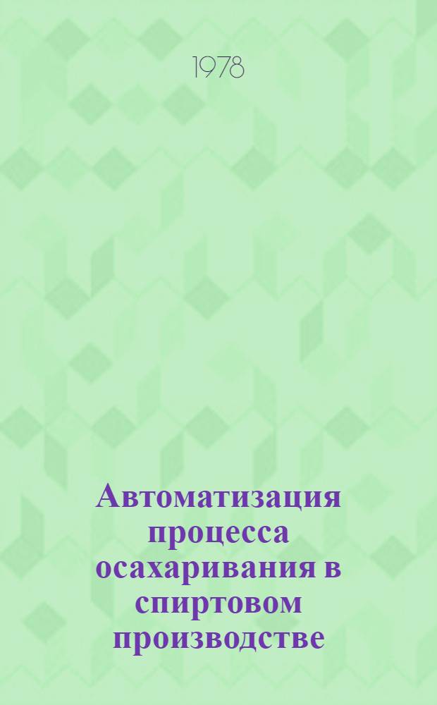 Автоматизация процесса осахаривания в спиртовом производстве