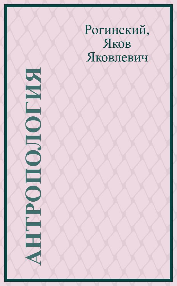 Антропология : Учебник для биол. спец. вузов