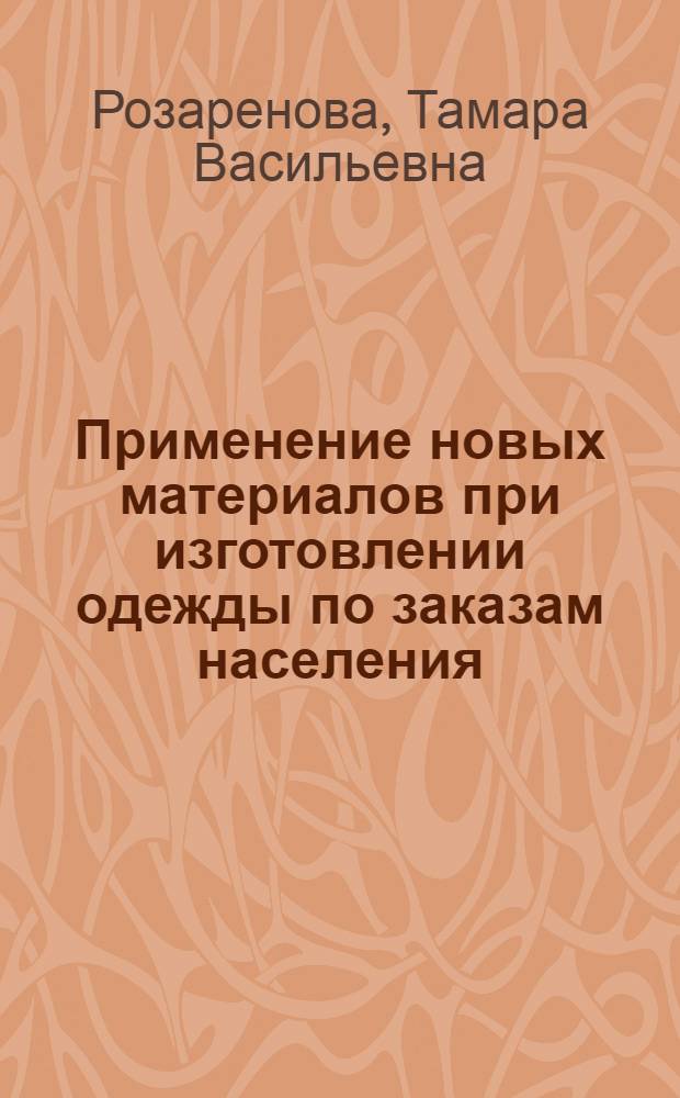 Применение новых материалов при изготовлении одежды по заказам населения : Учеб. пособие по курсу "Материаловедение"
