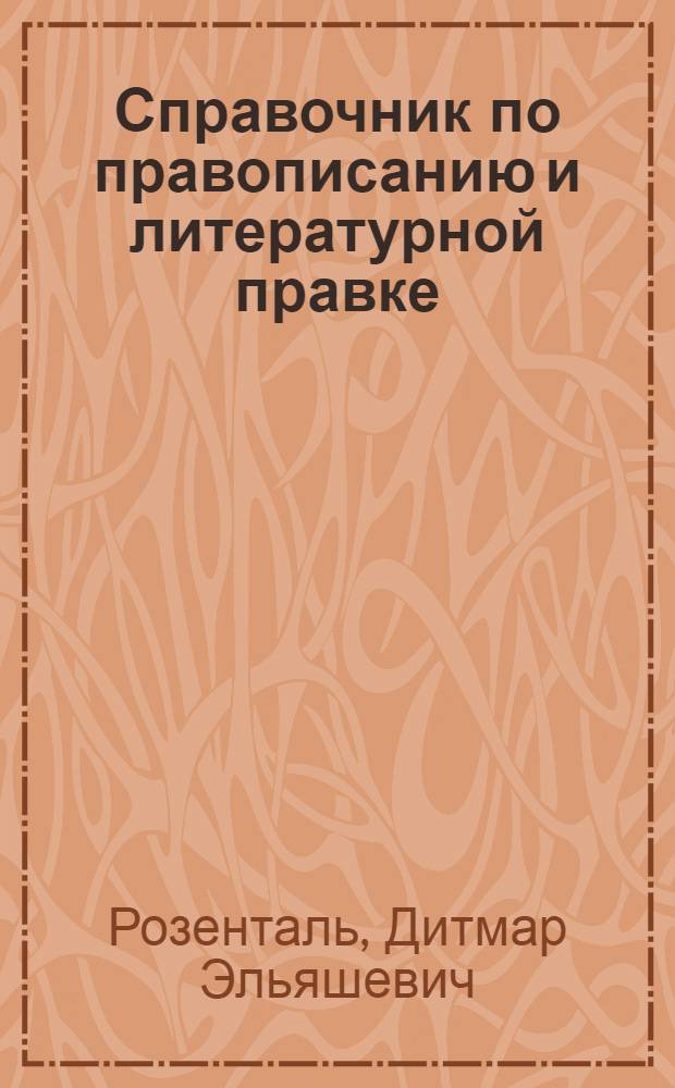 Справочник по правописанию и литературной правке : Для работников печати