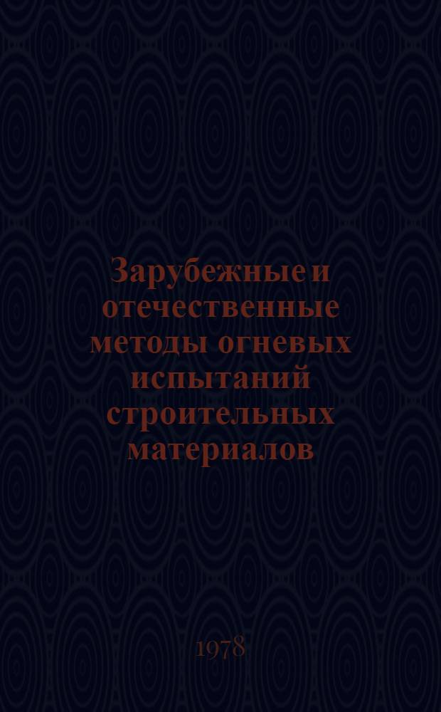 Зарубежные и отечественные методы огневых испытаний строительных материалов