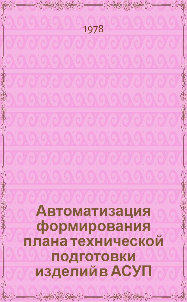 Автоматизация формирования плана технической подготовки изделий в АСУП : Лекции