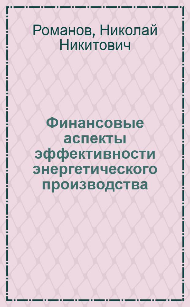 Финансовые аспекты эффективности энергетического производства
