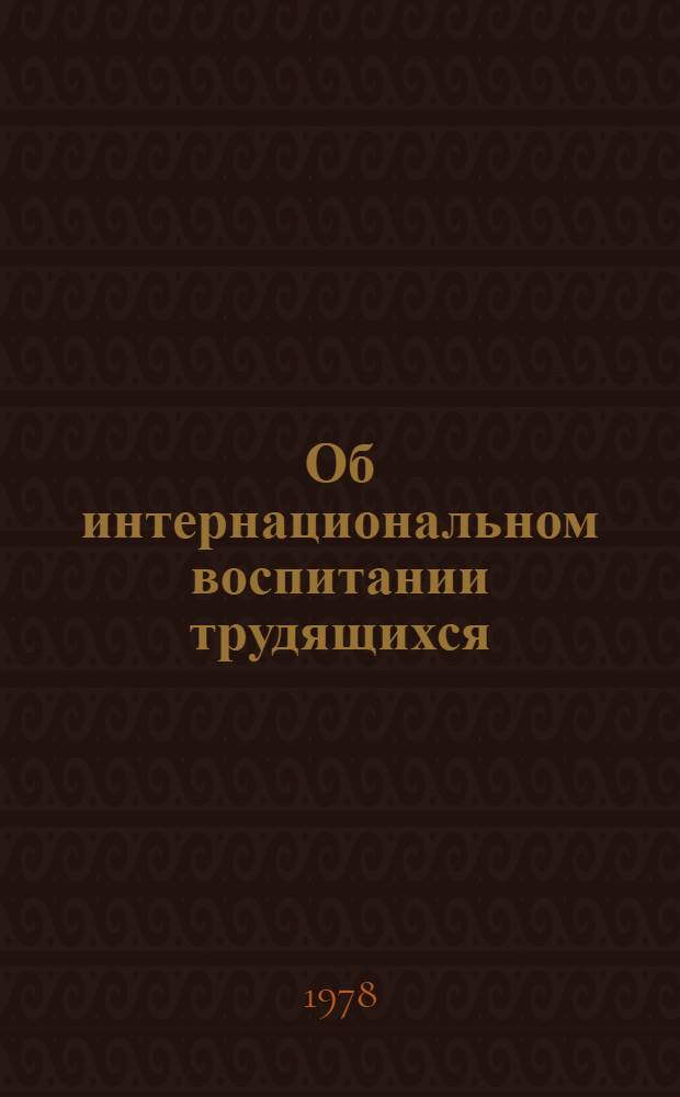 Об интернациональном воспитании трудящихся