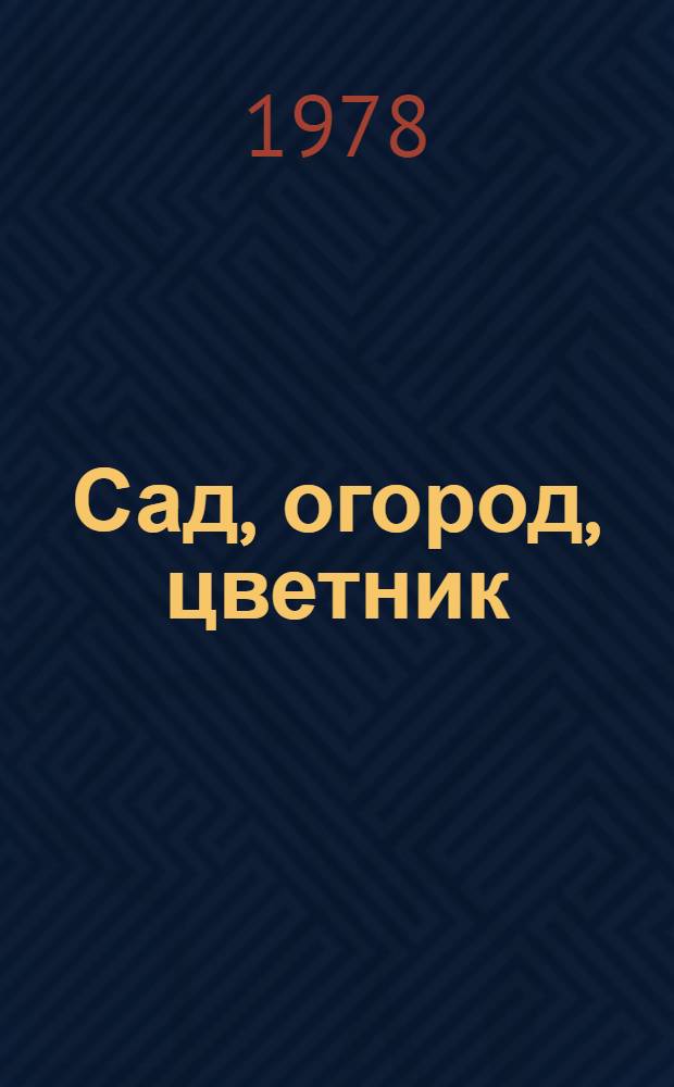 Сад, огород, цветник : Советы садоводам