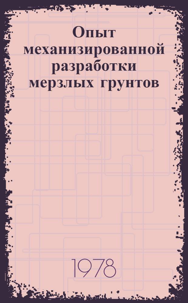 Опыт механизированной разработки мерзлых грунтов : Информ. обзор