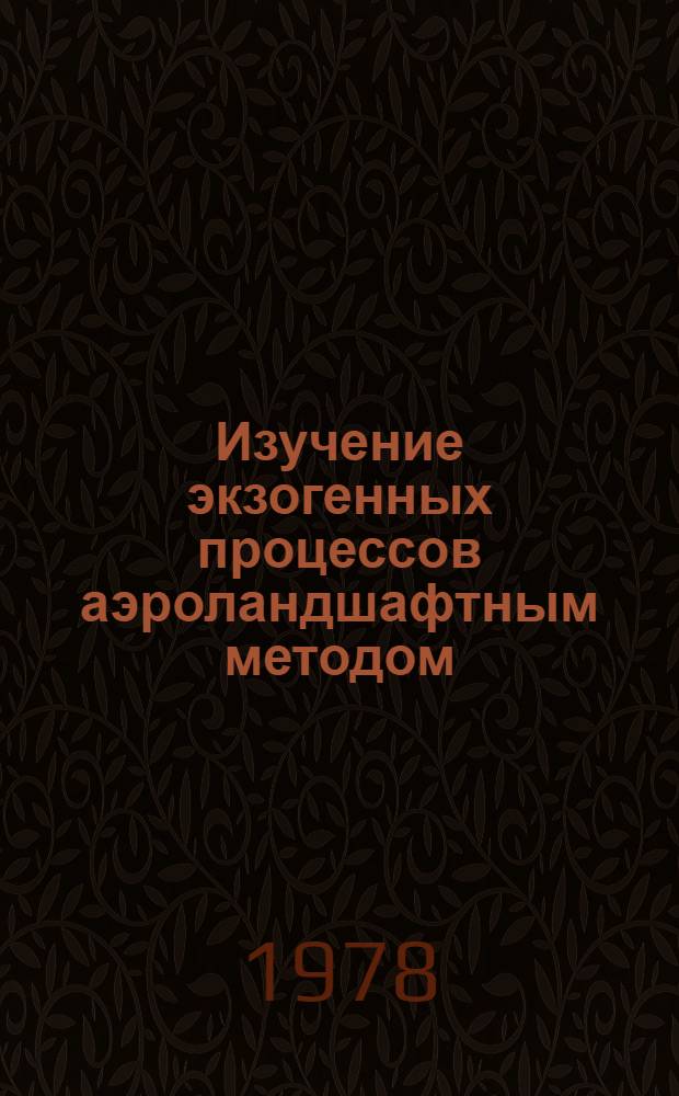 Изучение экзогенных процессов аэроландшафтным методом