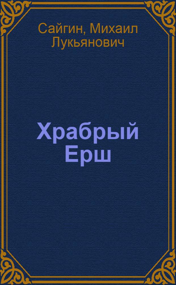 Храбрый Ерш : Сказки : Для дошк. возраста