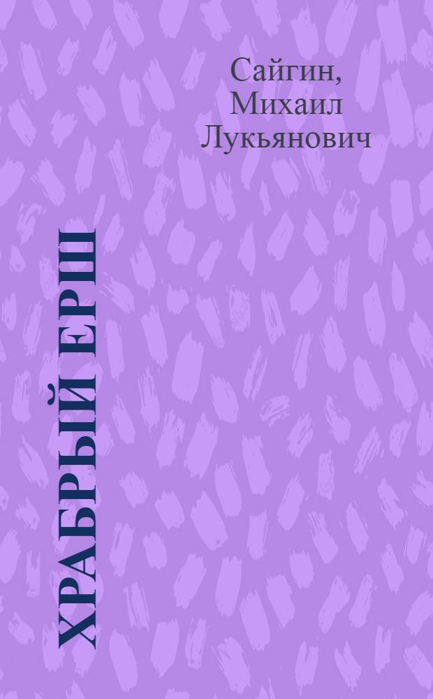 Храбрый Ерш : Сказки : Для дошк. возраста