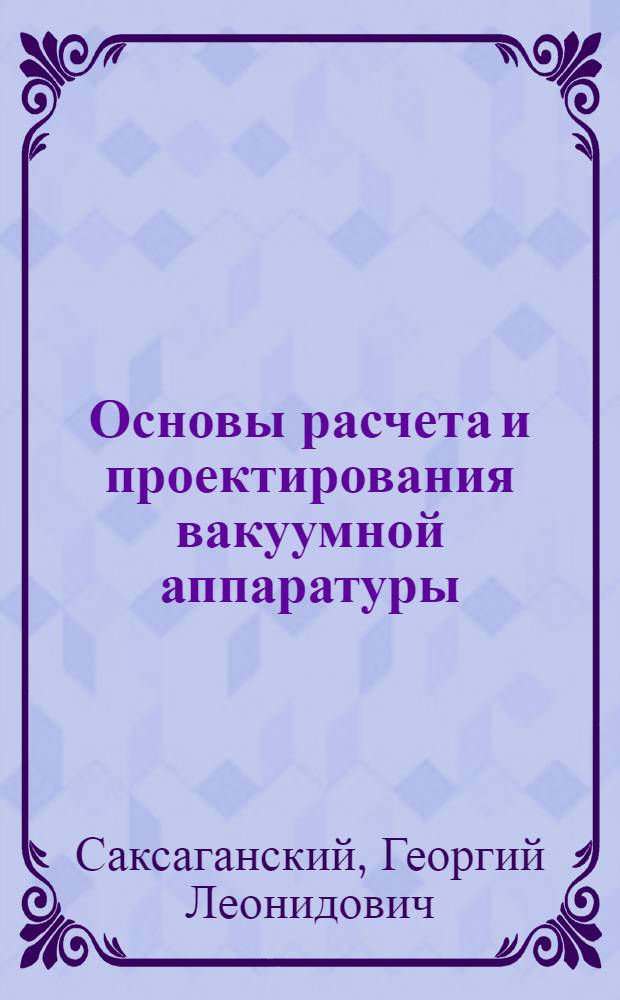 Основы расчета и проектирования вакуумной аппаратуры