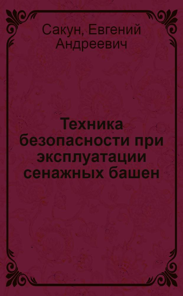 Техника безопасности при эксплуатации сенажных башен