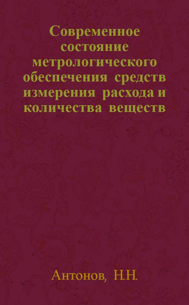 Современное состояние метрологического обеспечения средств измерения расхода и количества веществ