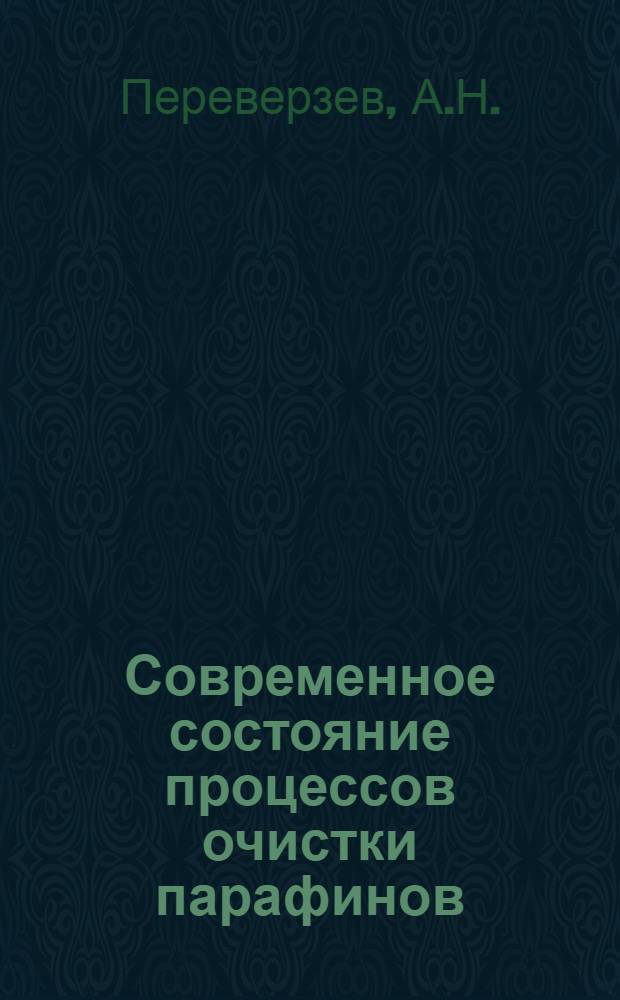 Современное состояние процессов очистки парафинов