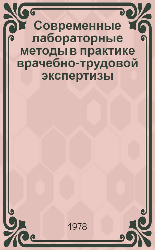 Современные лабораторные методы в практике врачебно-трудовой экспертизы : Сб. науч. тр