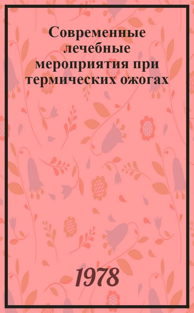 Современные лечебные мероприятия при термических ожогах : (Метод. рекомендации)