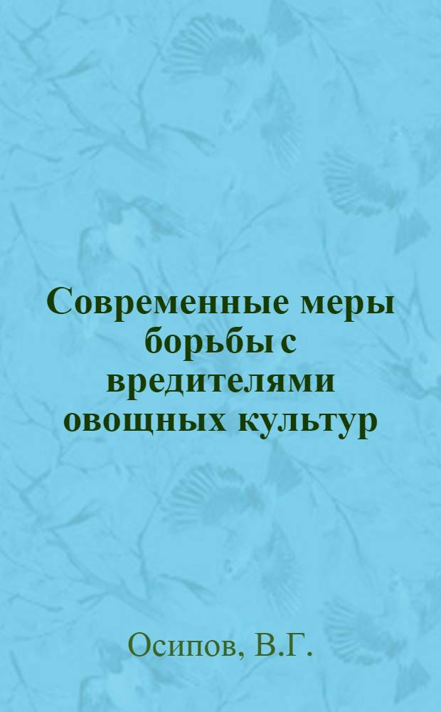 Современные меры борьбы с вредителями овощных культур