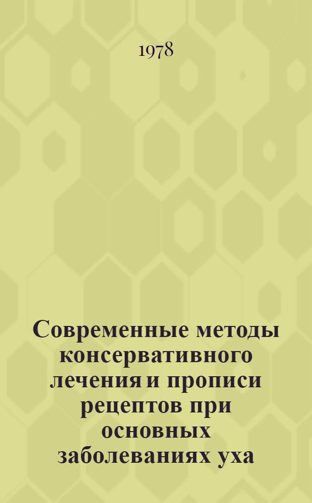 Современные методы консервативного лечения и прописи рецептов при основных заболеваниях уха, горла и носа : Учеб.-метод. пособие для студентов и врачей-интернов