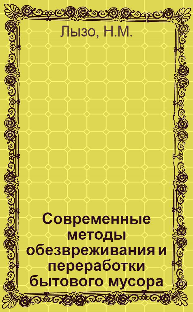 Современные методы обезвреживания и переработки бытового мусора