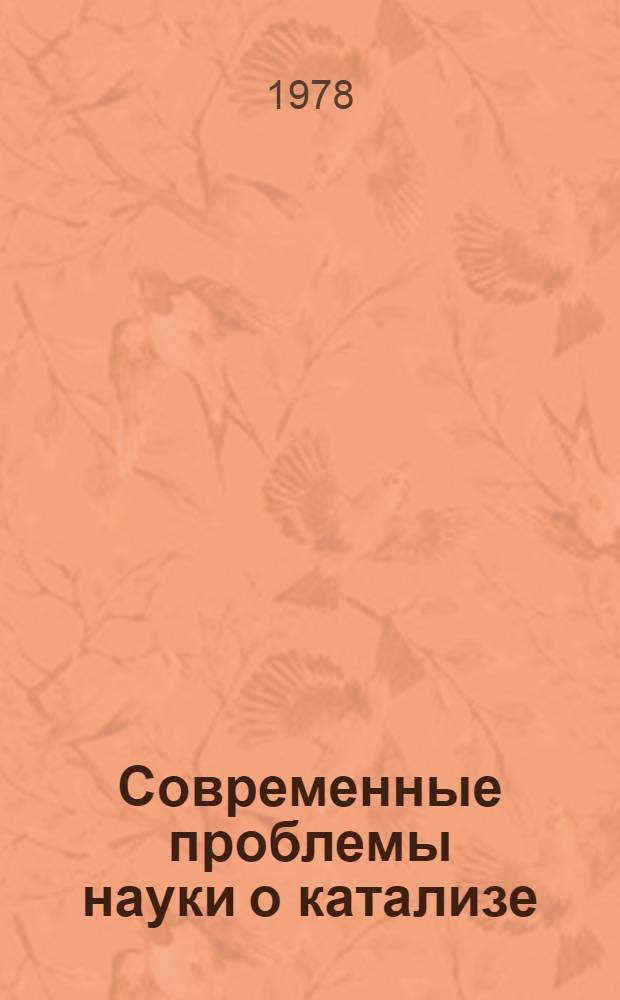 Современные проблемы науки о катализе : Сб. науч. тр