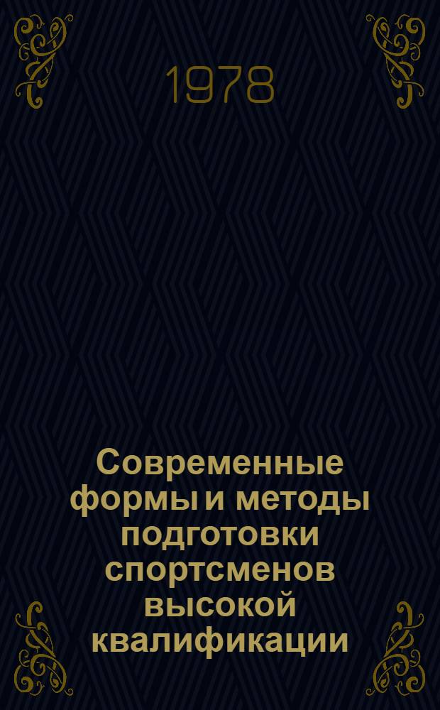 Современные формы и методы подготовки спортсменов высокой квалификации : (Сб. науч. тр.)