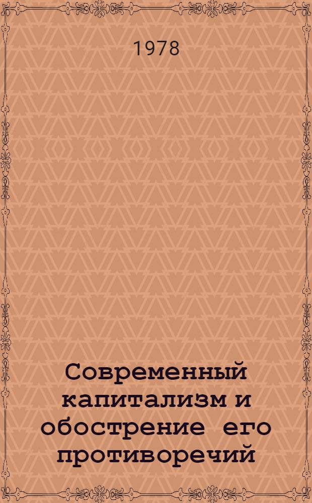 Современный капитализм и обострение его противоречий : Сб. тр