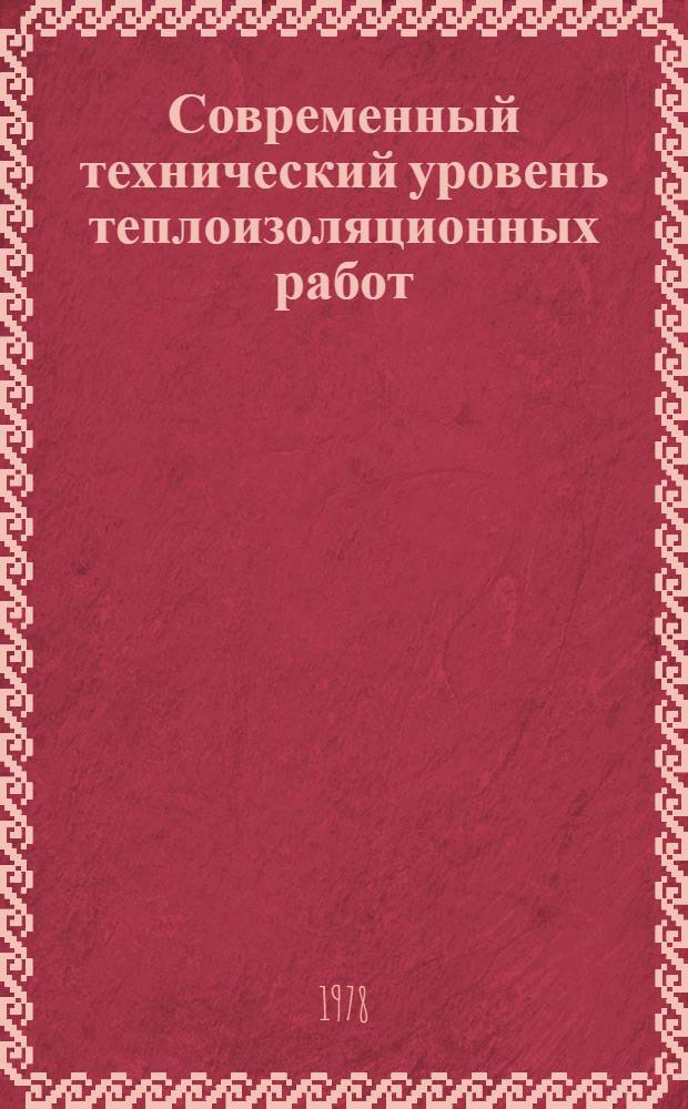 Современный технический уровень теплоизоляционных работ : Обзор