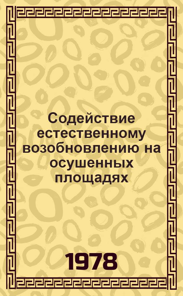 Содействие естественному возобновлению на осушенных площадях : Метод. рекомендации