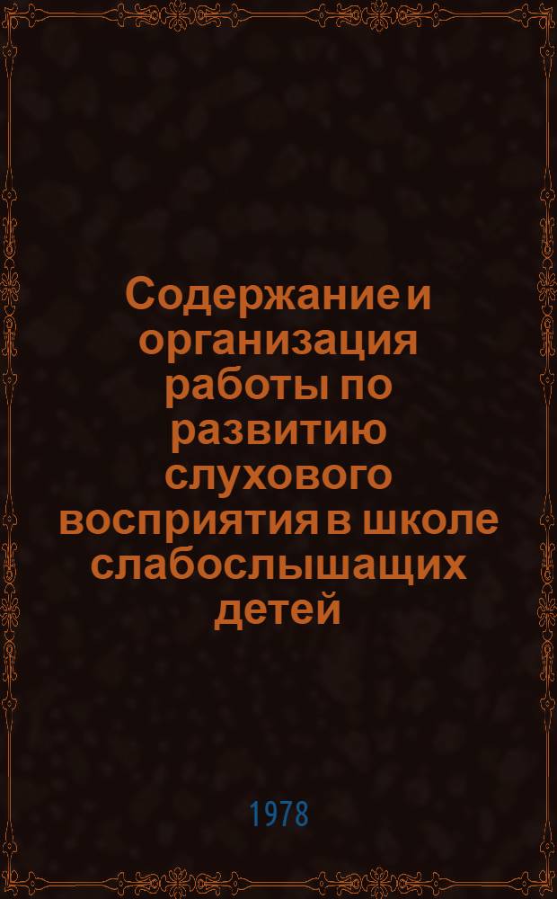 Содержание и организация работы по развитию слухового восприятия в школе слабослышащих детей : (Метод. рекомендации)