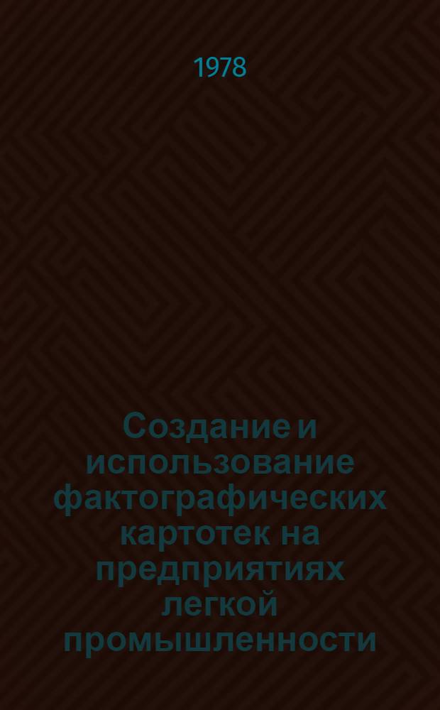Создание и использование фактографических картотек на предприятиях легкой промышленности : (Метод. рекомендации)